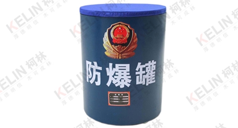 柯林-防爆罐
